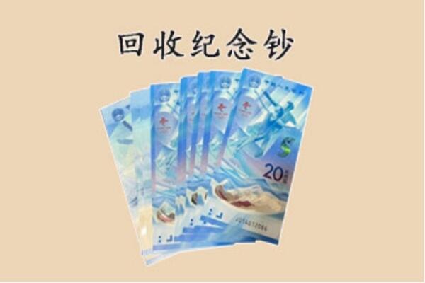 伊春回收纪念钞